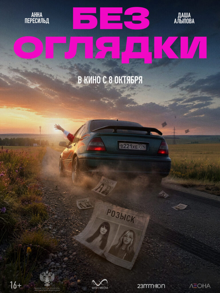 «Без оглядки»