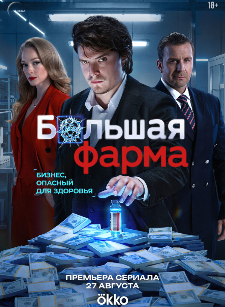 «Большая фарма»
