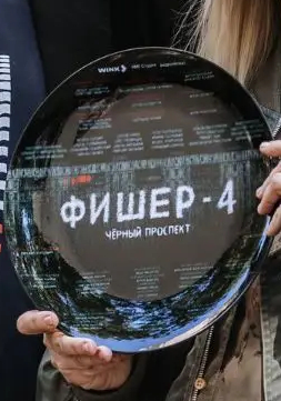 «Фишер. Черный проспект»