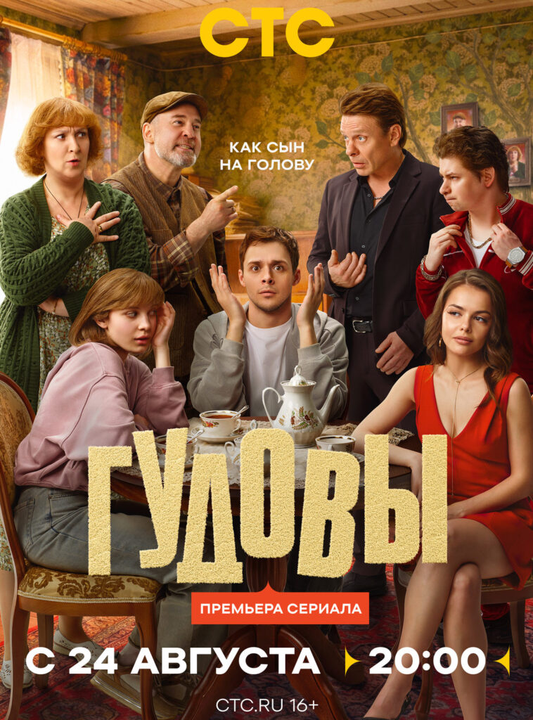 «Гудовы»