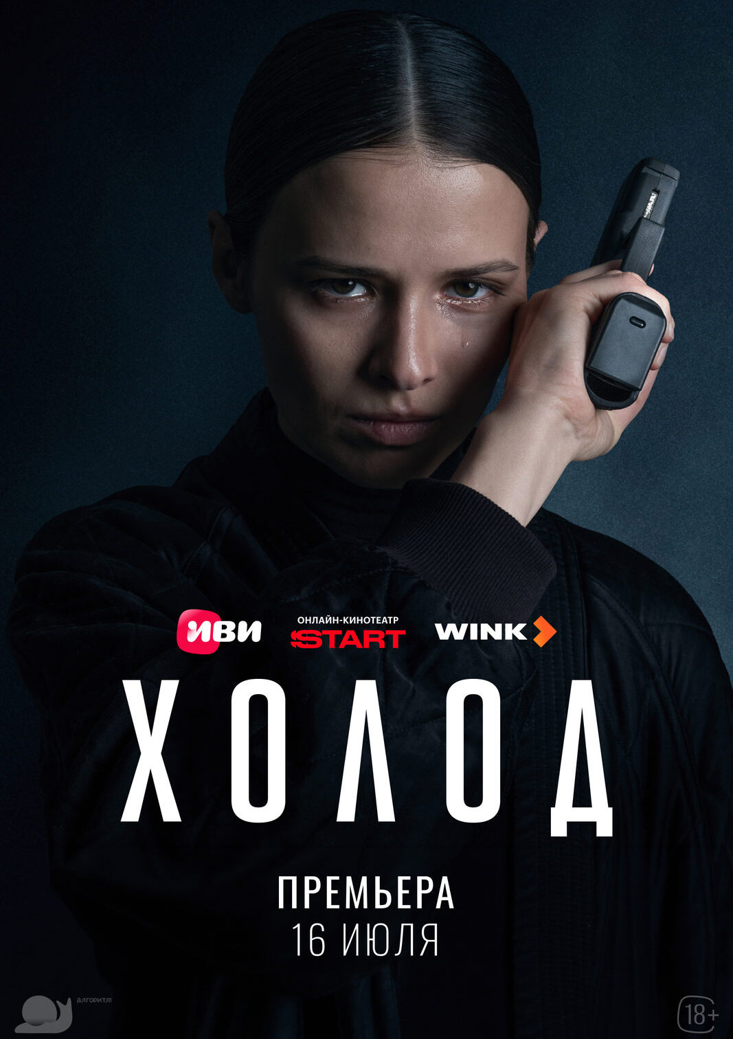 «Холод»