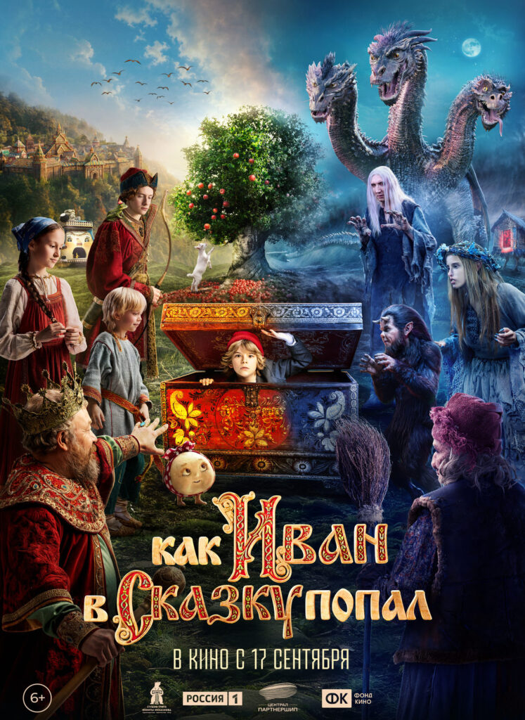 «Как Иван в&nbsp;сказку попал»