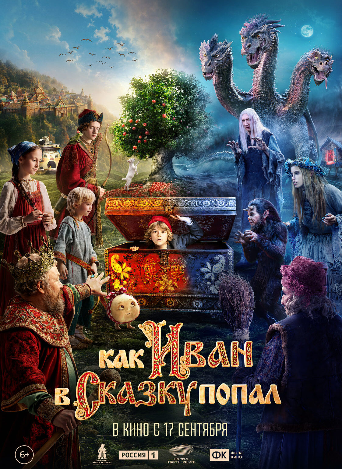 «Как Иван в&nbsp;сказку попал»