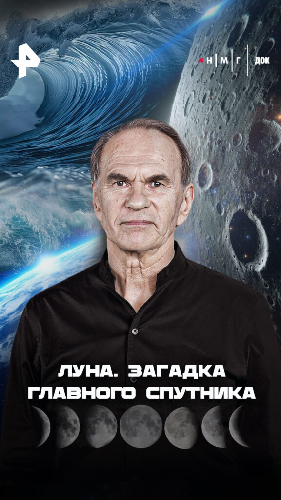«Луна. Загадка главного спутника»