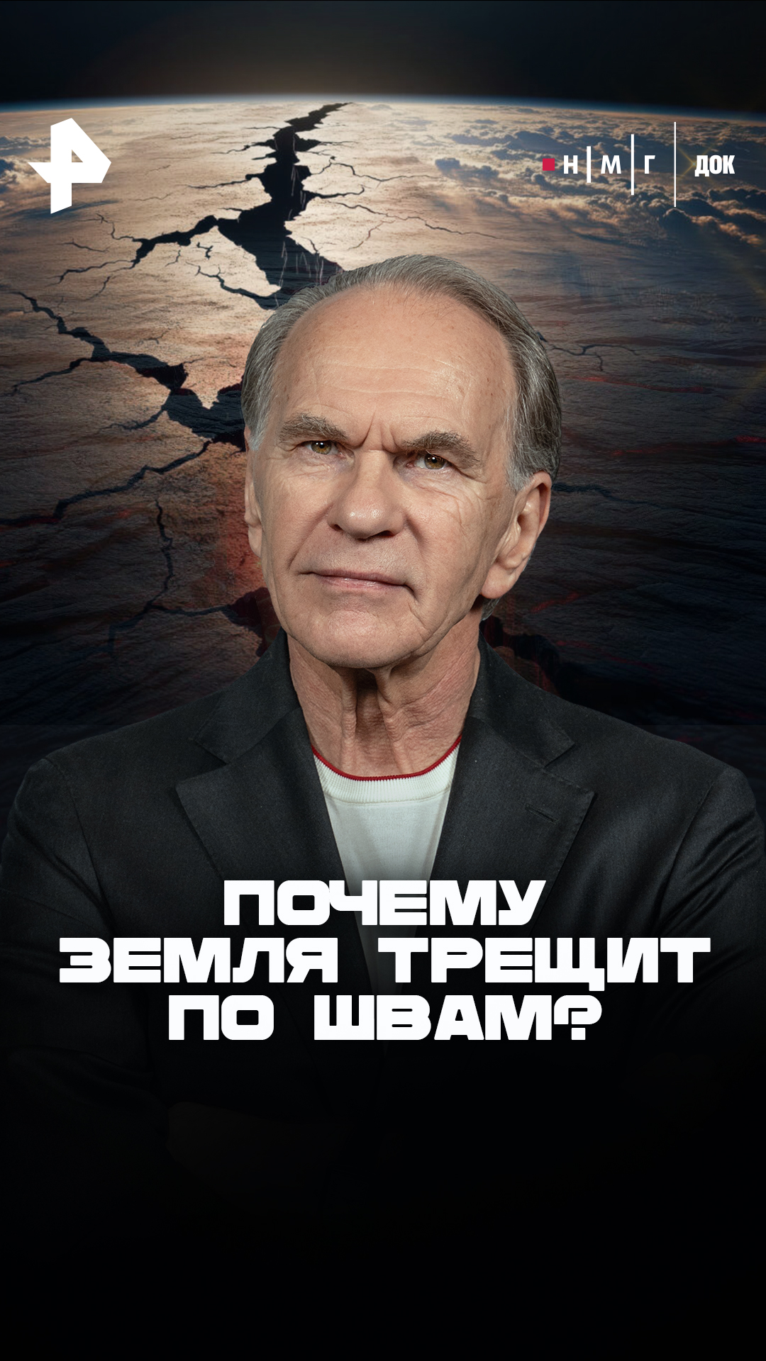 «Почему Земля трещит по&nbsp;швам?»