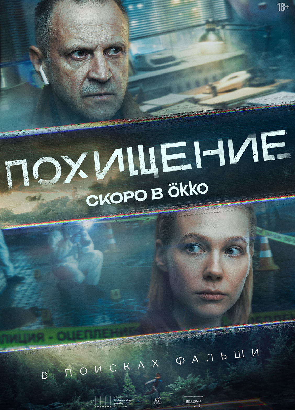 «Похищение»