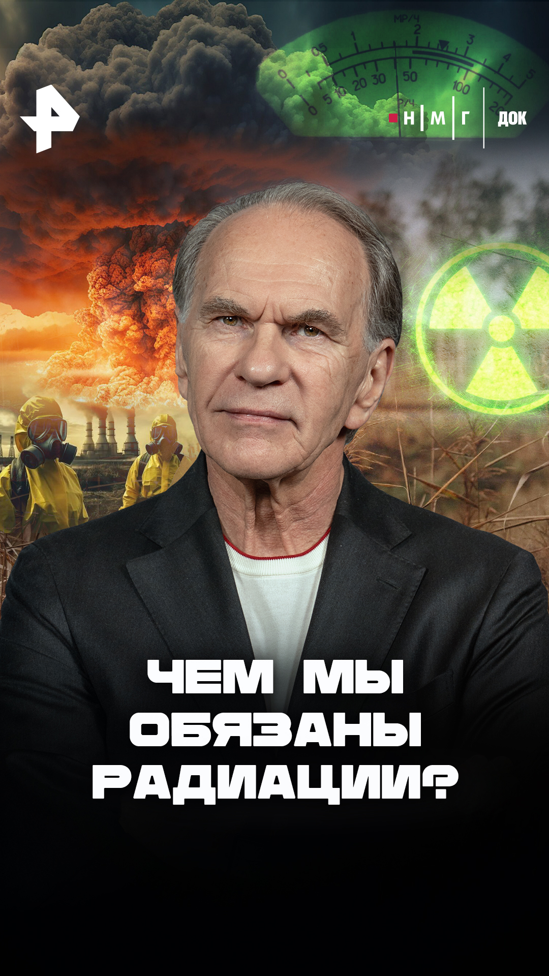 «Чем мы обязаны радиации?»