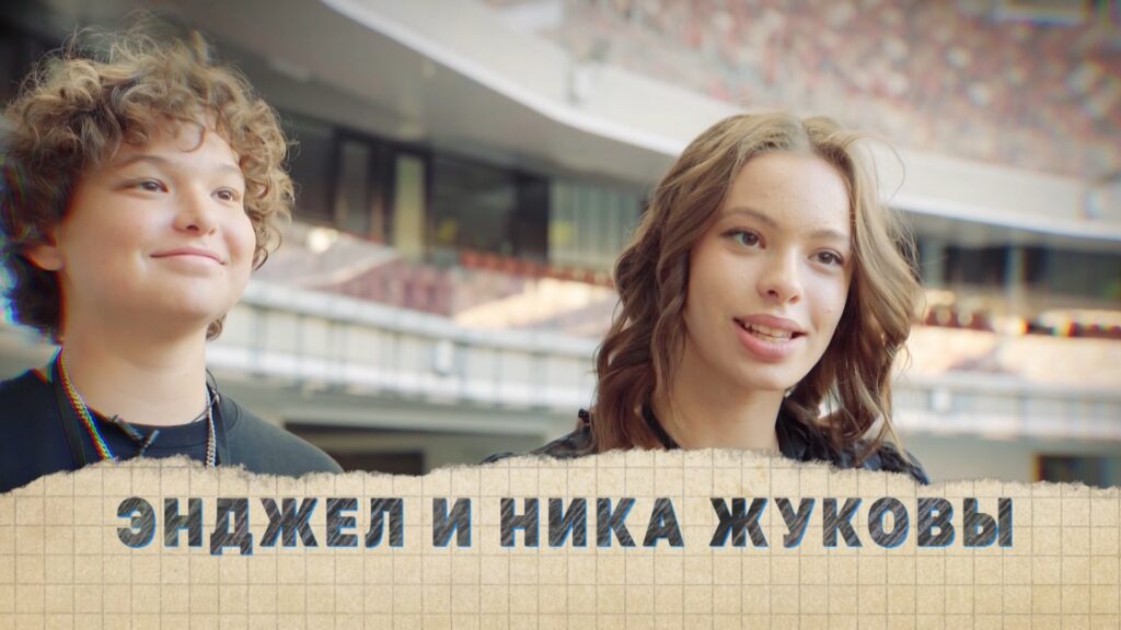 Энджел и Ника Жуковы