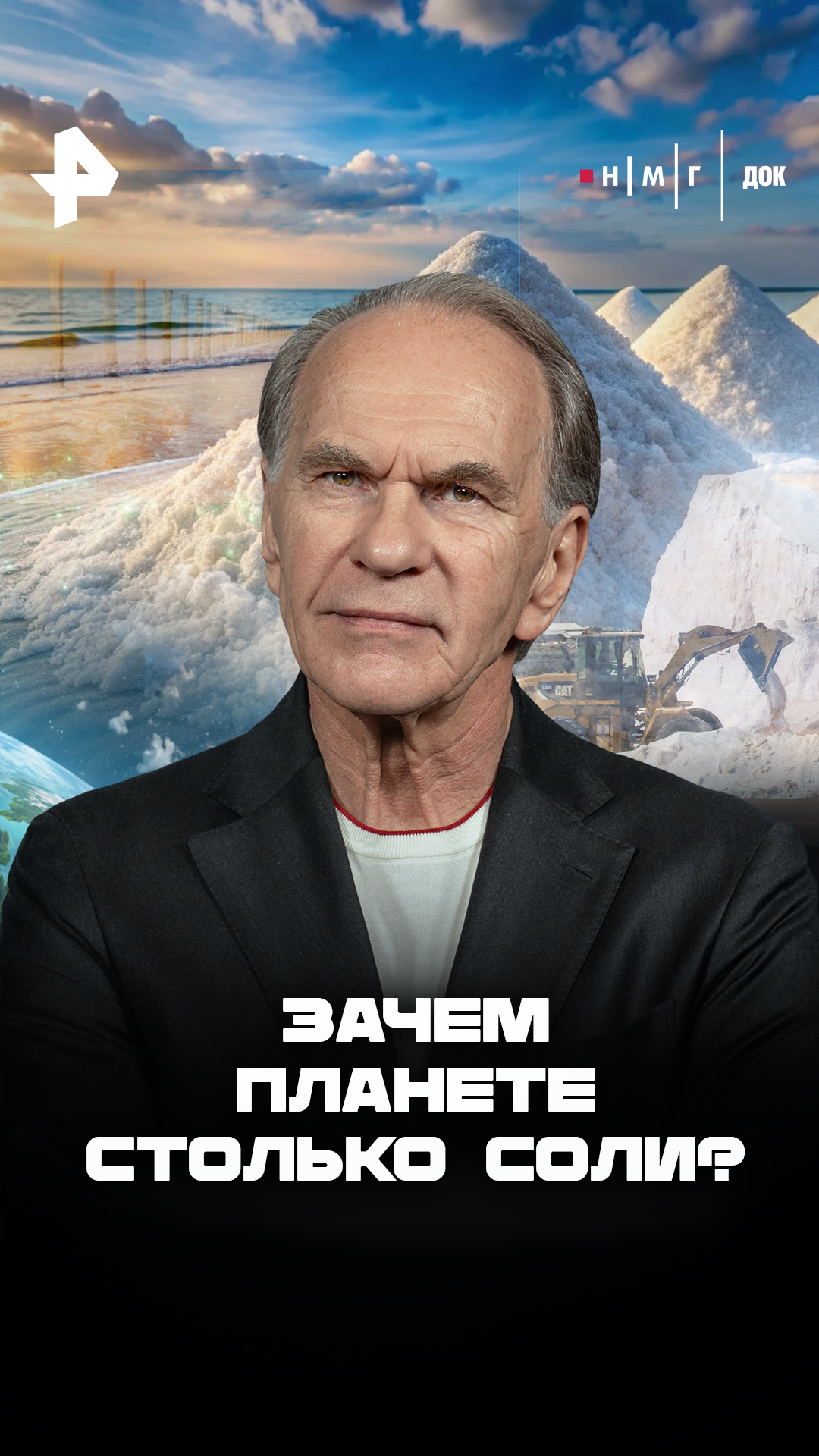«Зачем планете столько соли?»