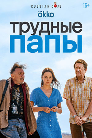 «Трудные папы»