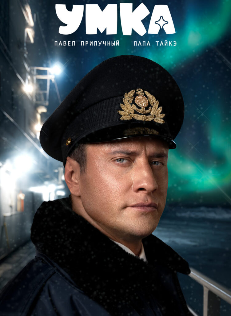 «Умка»