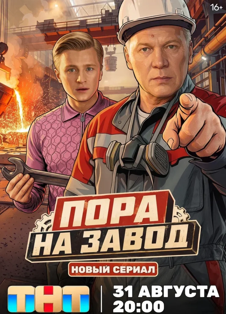 «Пора на&nbsp;завод»
