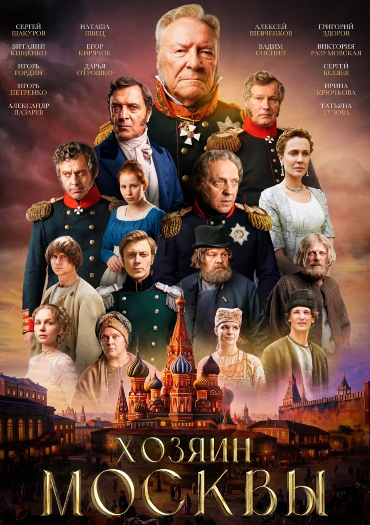 «Хозяин Москвы»
