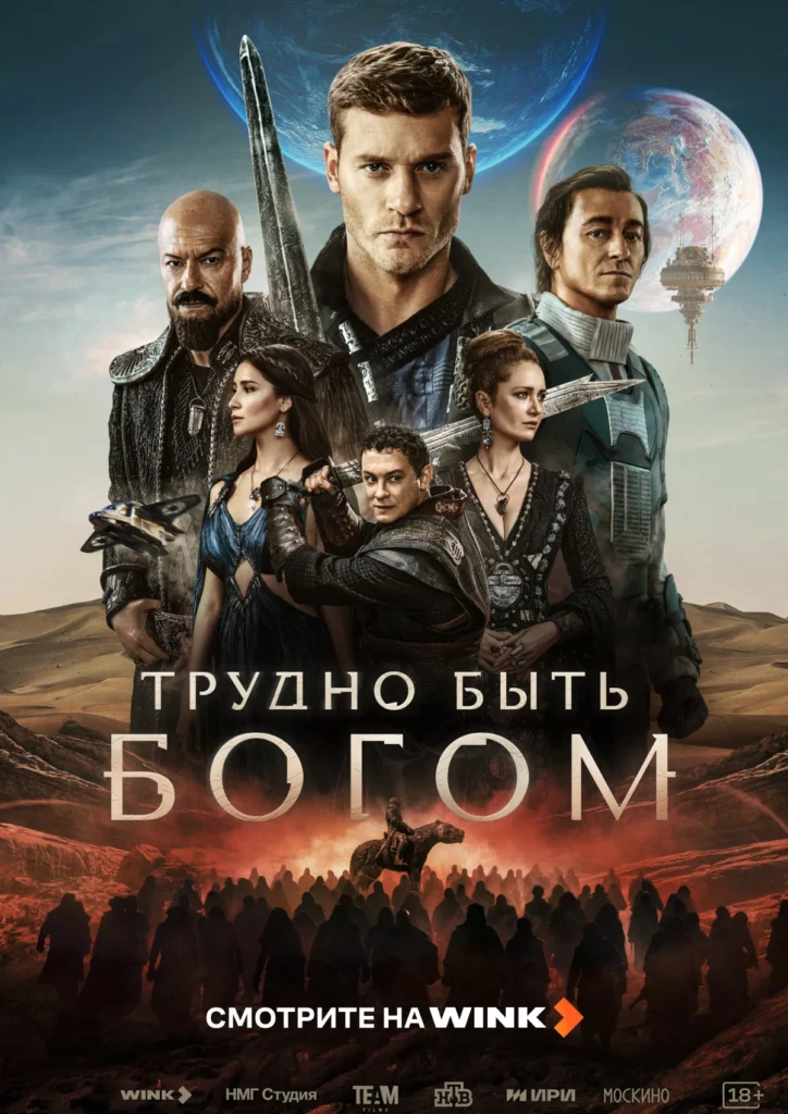 «Трудно быть богом»