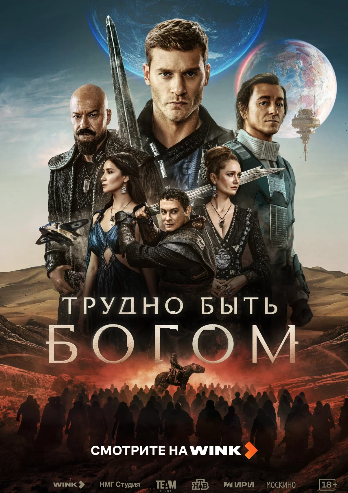 «Трудно быть богом»