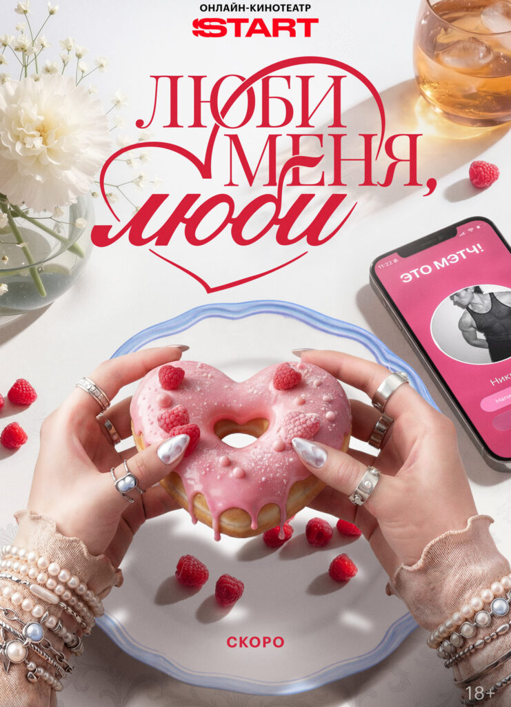 «Люби меня, люби»
