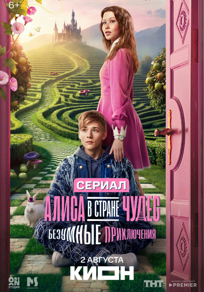 «Алиса в&nbsp;Стране чудес. Безумные приключения»