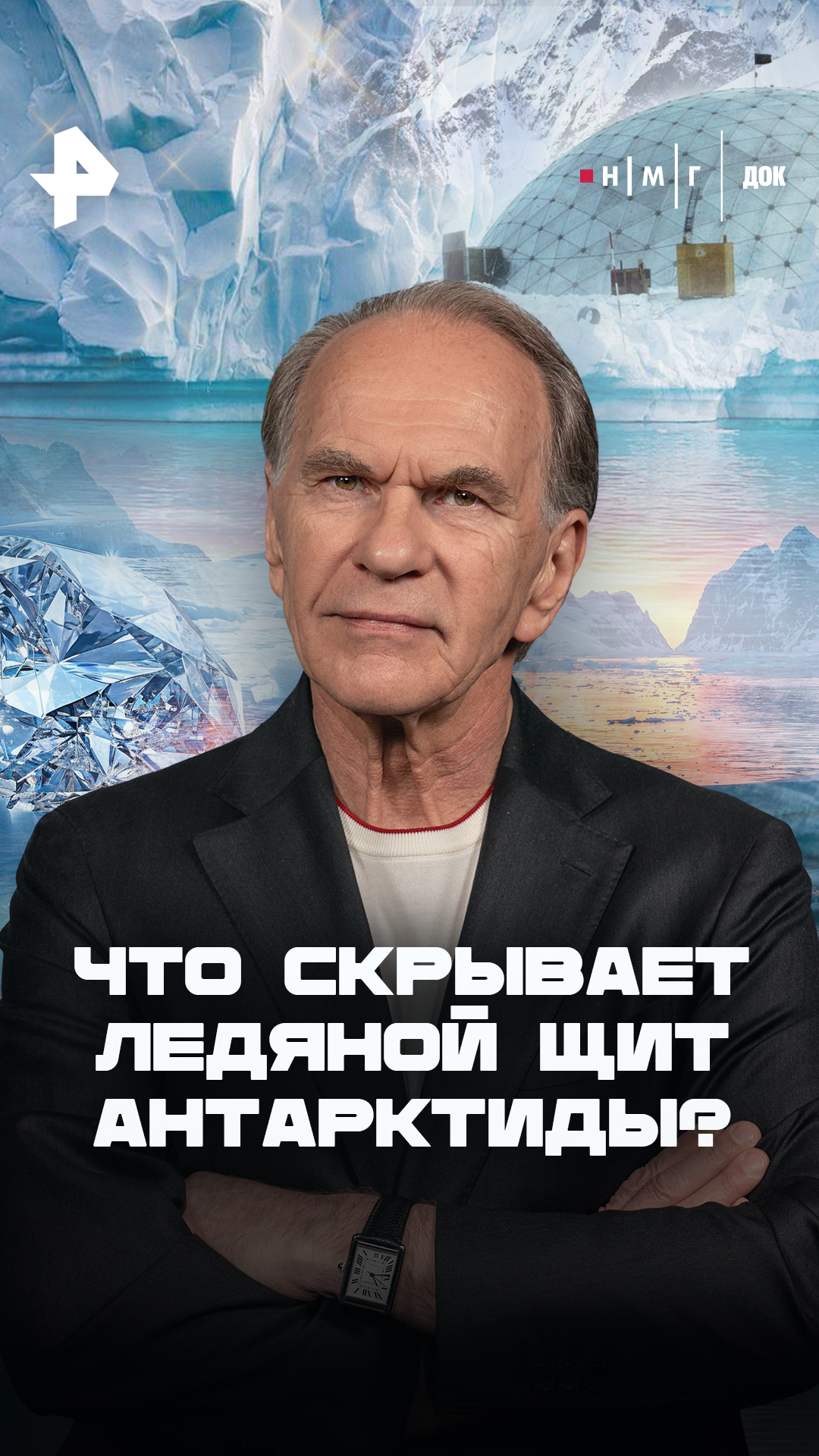 «Что скрывает ледяной щит Антарктиды?»