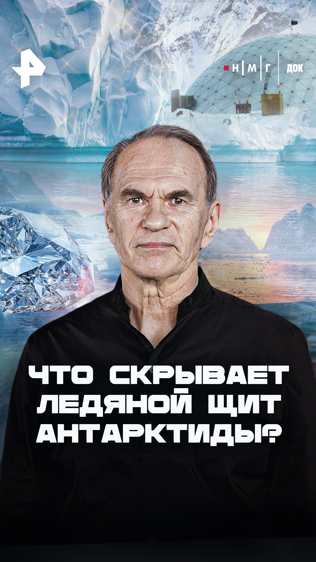 «Что скрывает ледяной щит Антарктиды?»