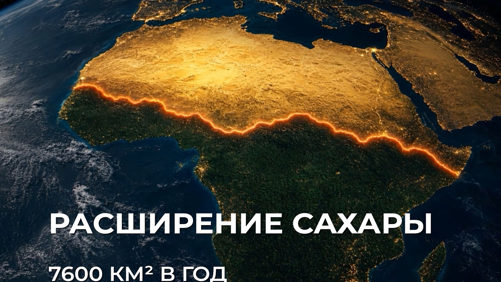 «Какие тайны хранит Сахара?»