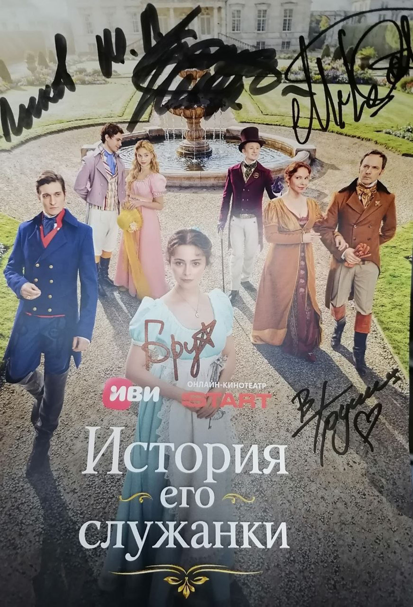 Автографы актеров сериала