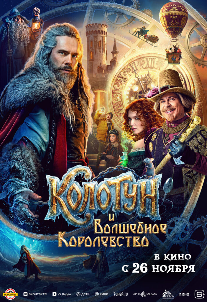 «Колотун и&nbsp;волшебное королевство»