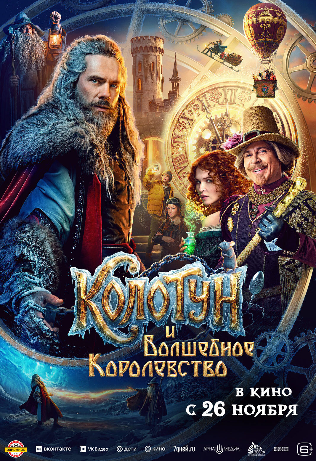 «Колотун и&nbsp;волшебное королевство»