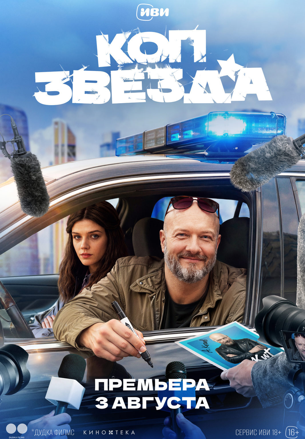 «Коп-звезда»