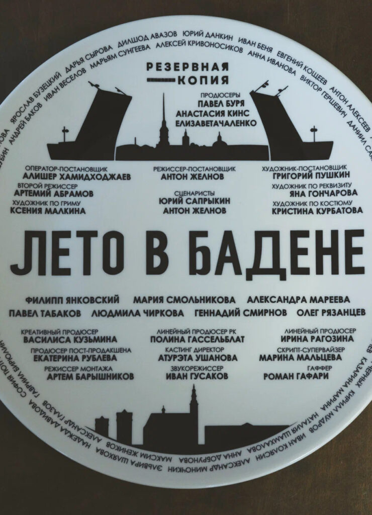 «Лето в&nbsp;Бадене»