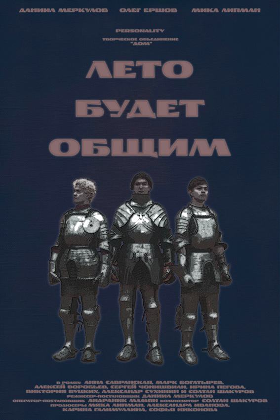 «Лето будет общим»