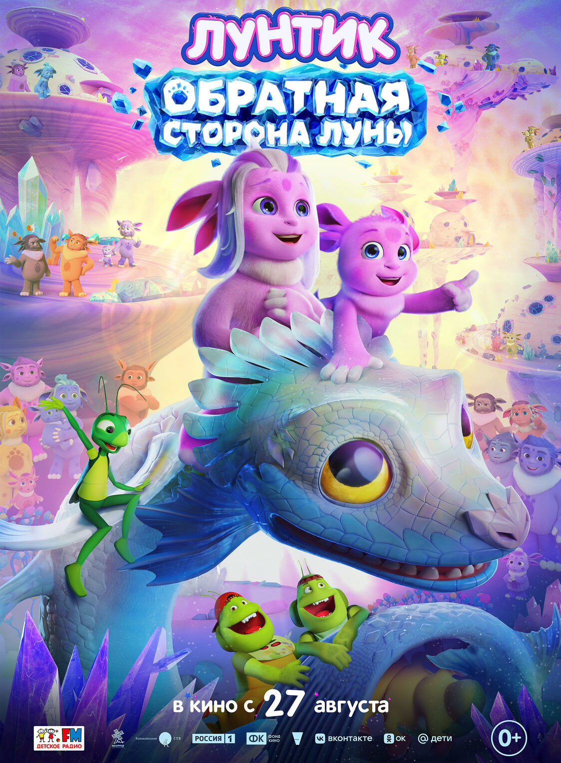 «Лунтик. Обратная сторона Луны»