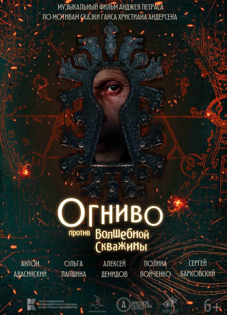 «Огниво против Волшебной Скважины»