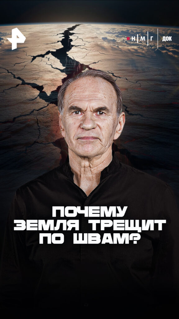 «Почему Земля трещит по&nbsp;швам?»