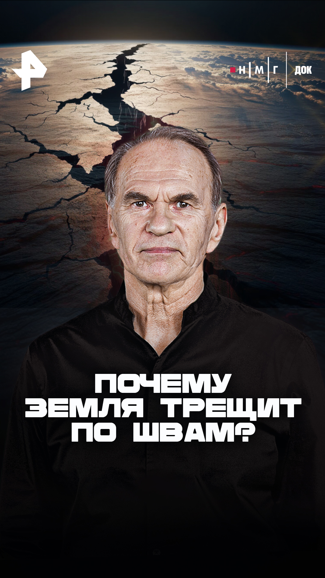 «Почему Земля трещит по&nbsp;швам?»
