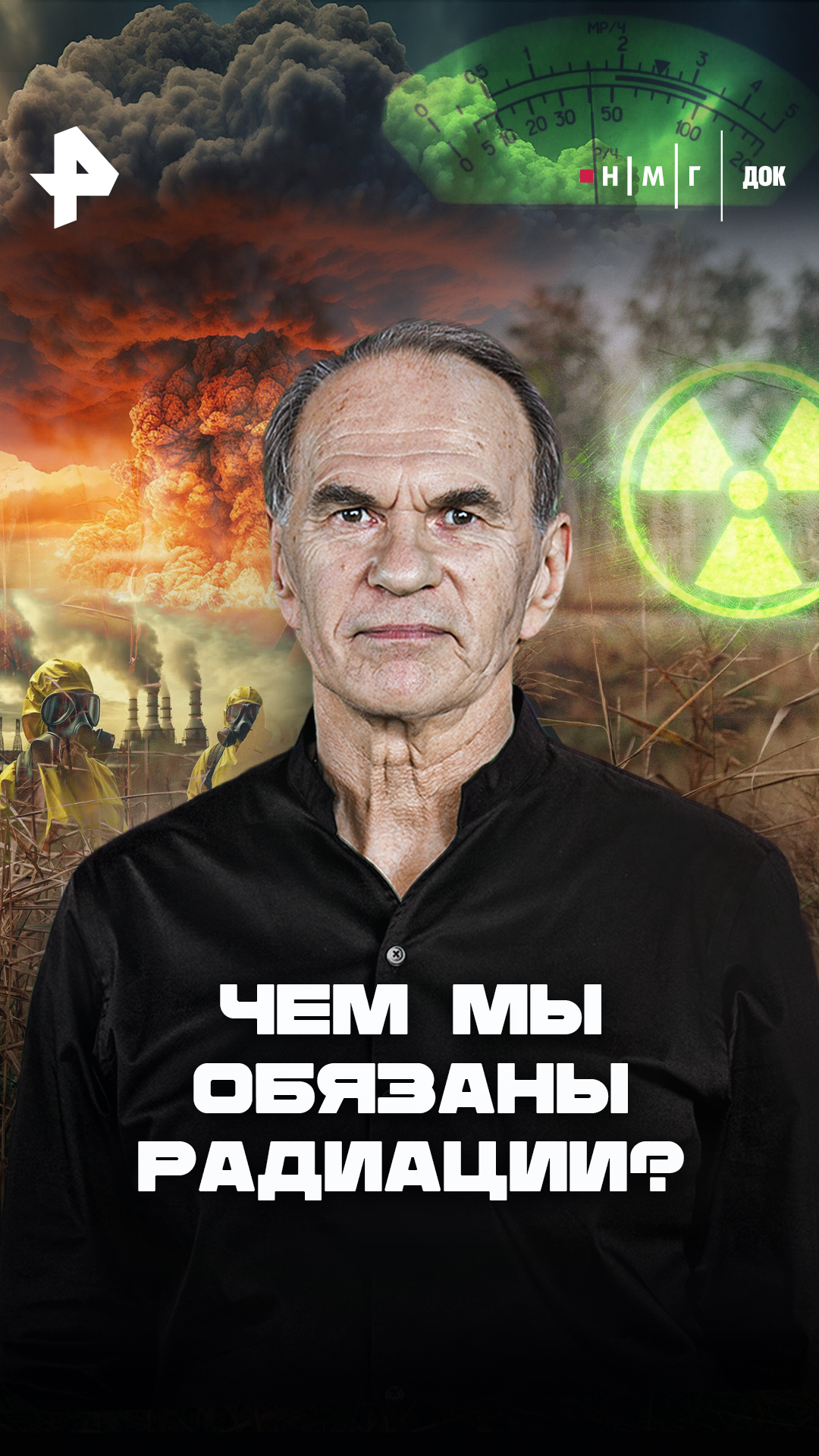 «Чем мы обязаны радиации?»
