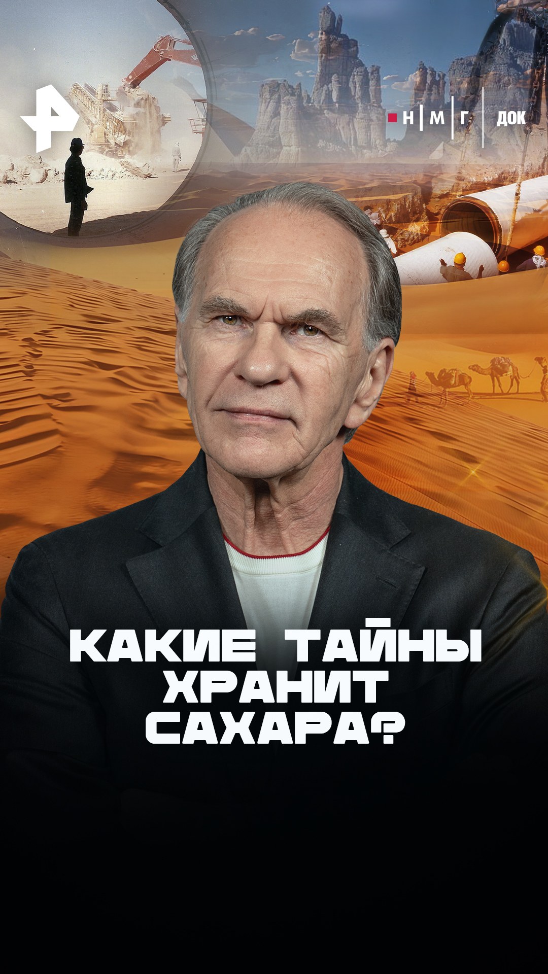 «Какие тайны хранит Сахара?»