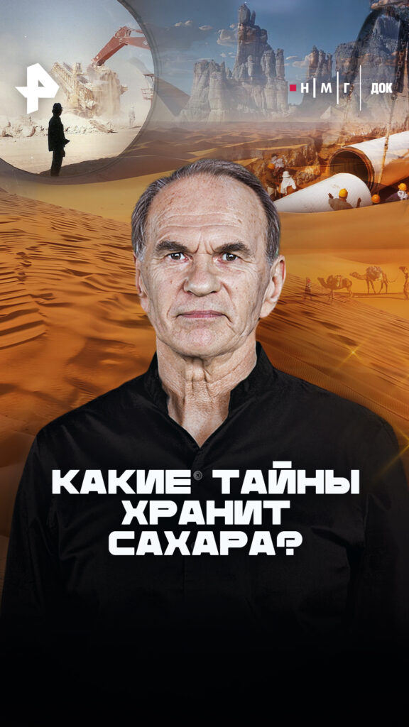 «Какие тайны хранит Сахара?»