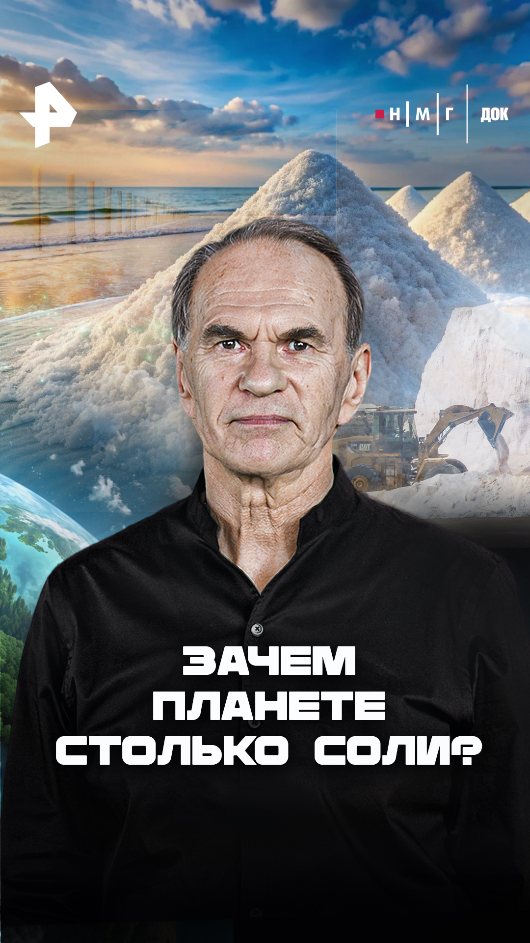 «Зачем планете столько соли?»