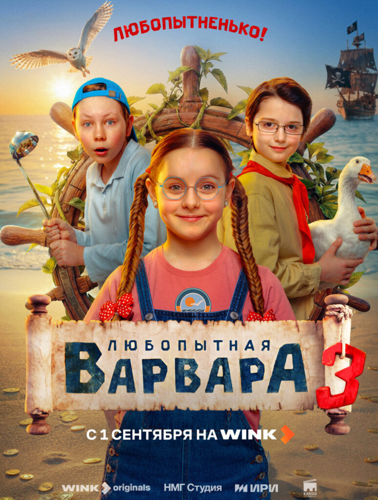 «Любопытная Варвара. 3 сезон»