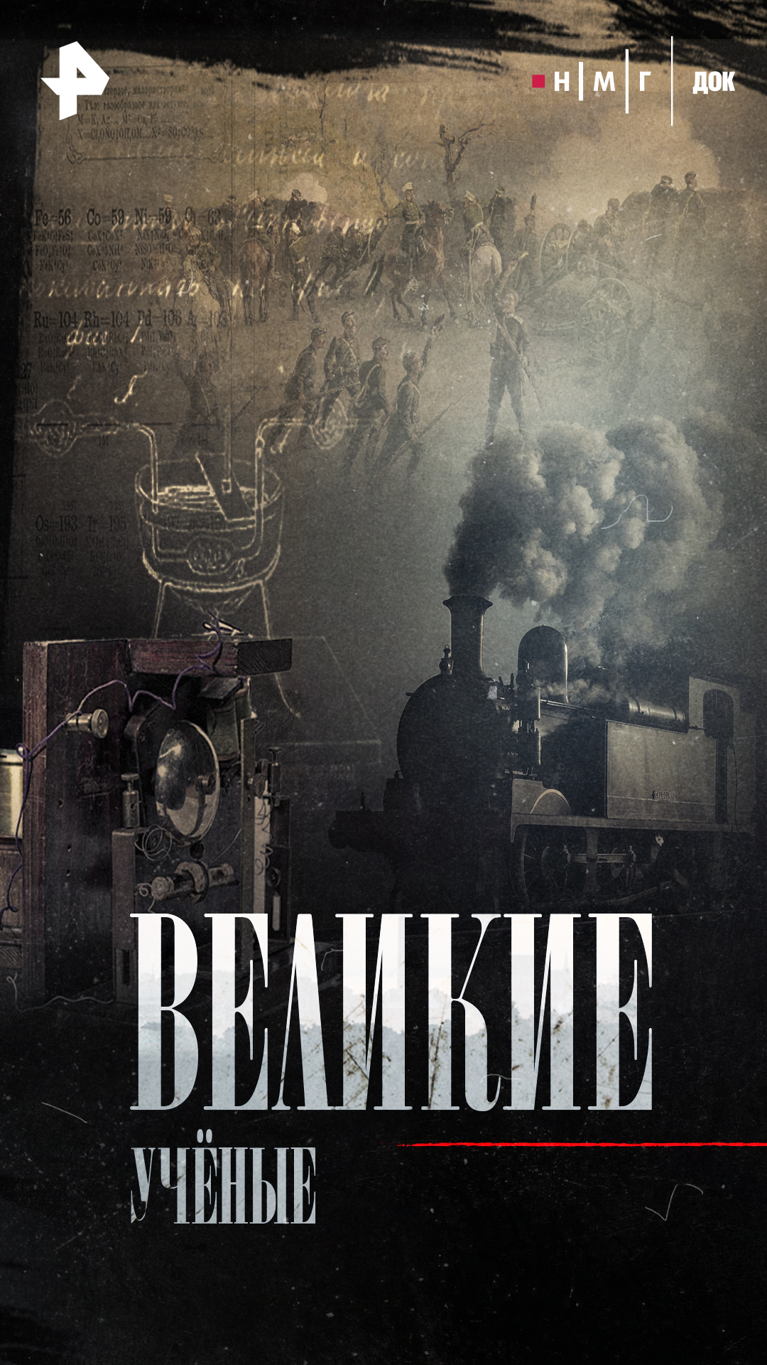 «Великие ученые»