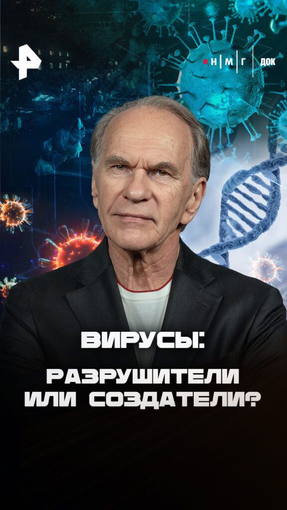 «Вирусы: Разрушители или&nbsp;создатели?»