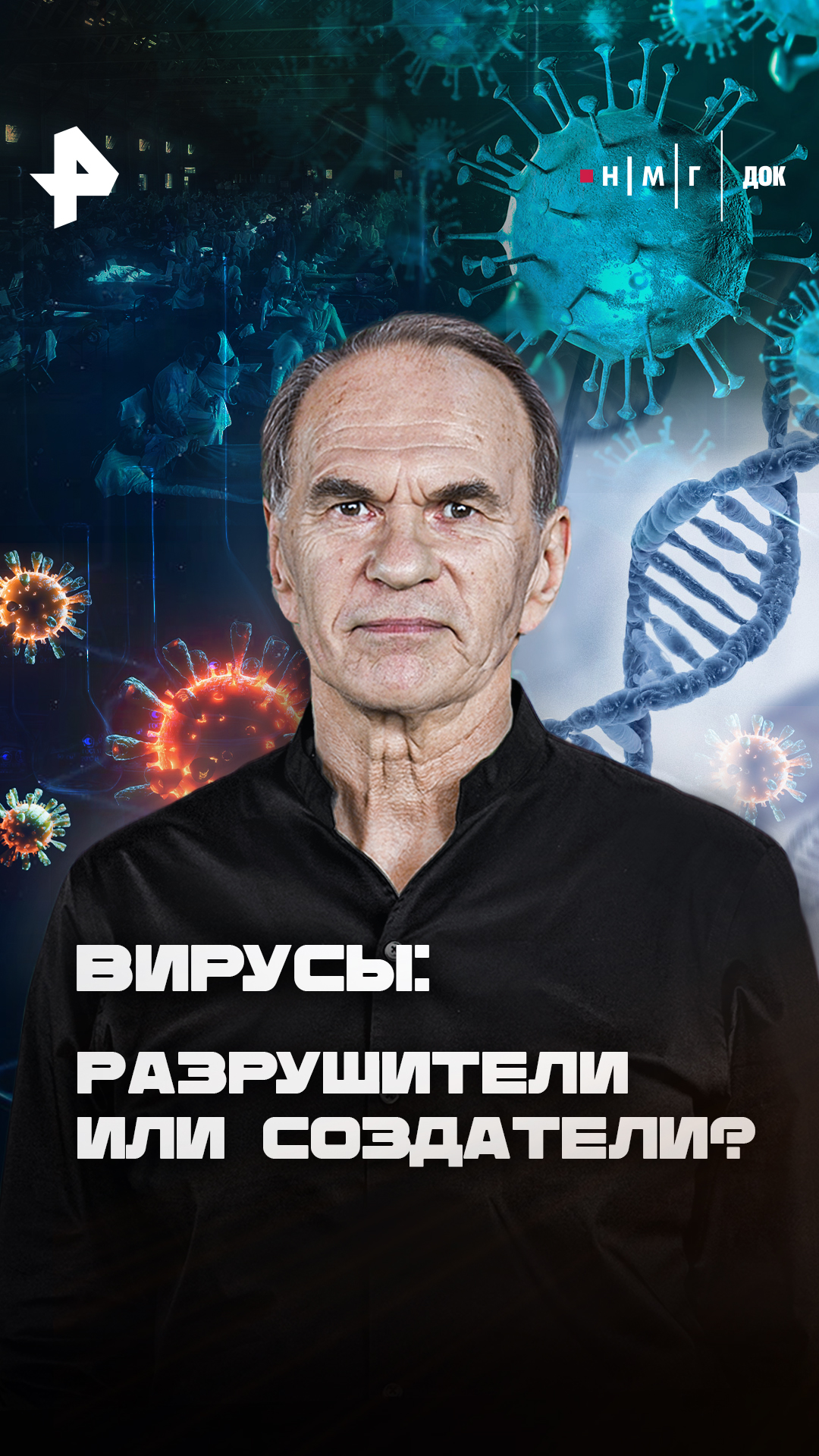 «Вирусы: Разрушители или&nbsp;создатели?»