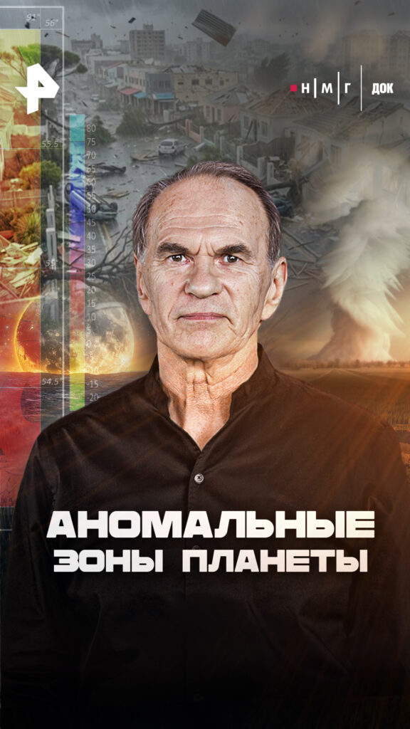 «Аномальные зоны планеты»