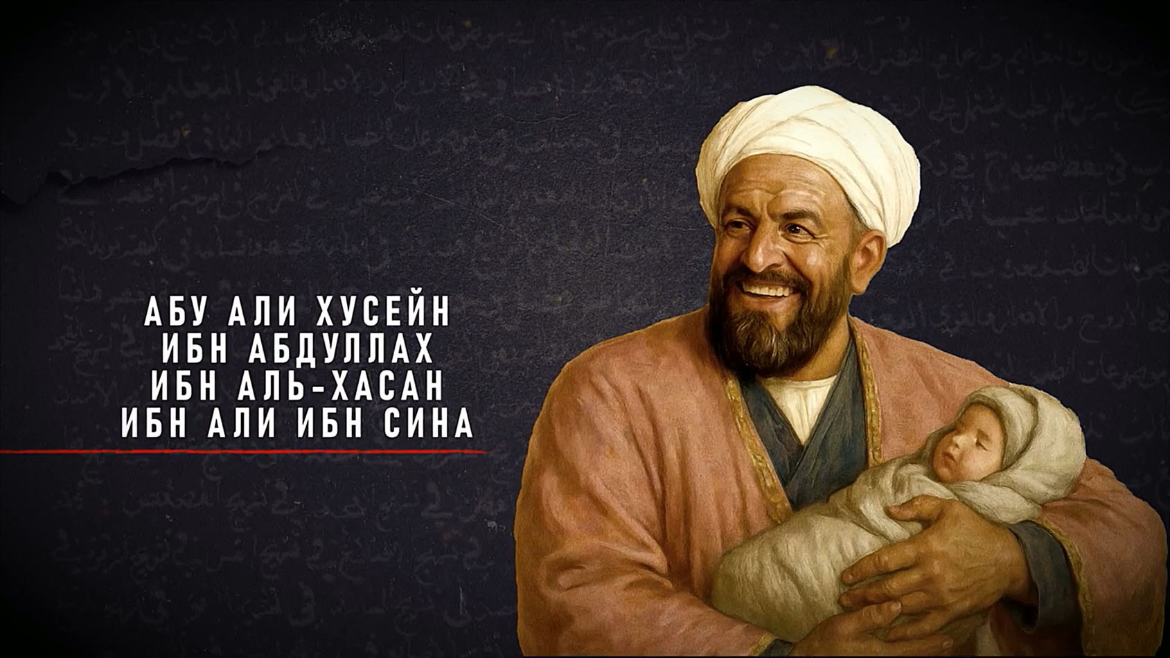 Настоящее имя Авиценны