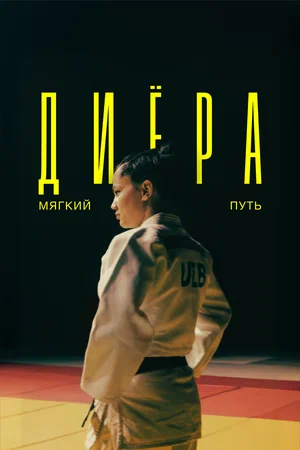 «Диёра. Мягкий путь»