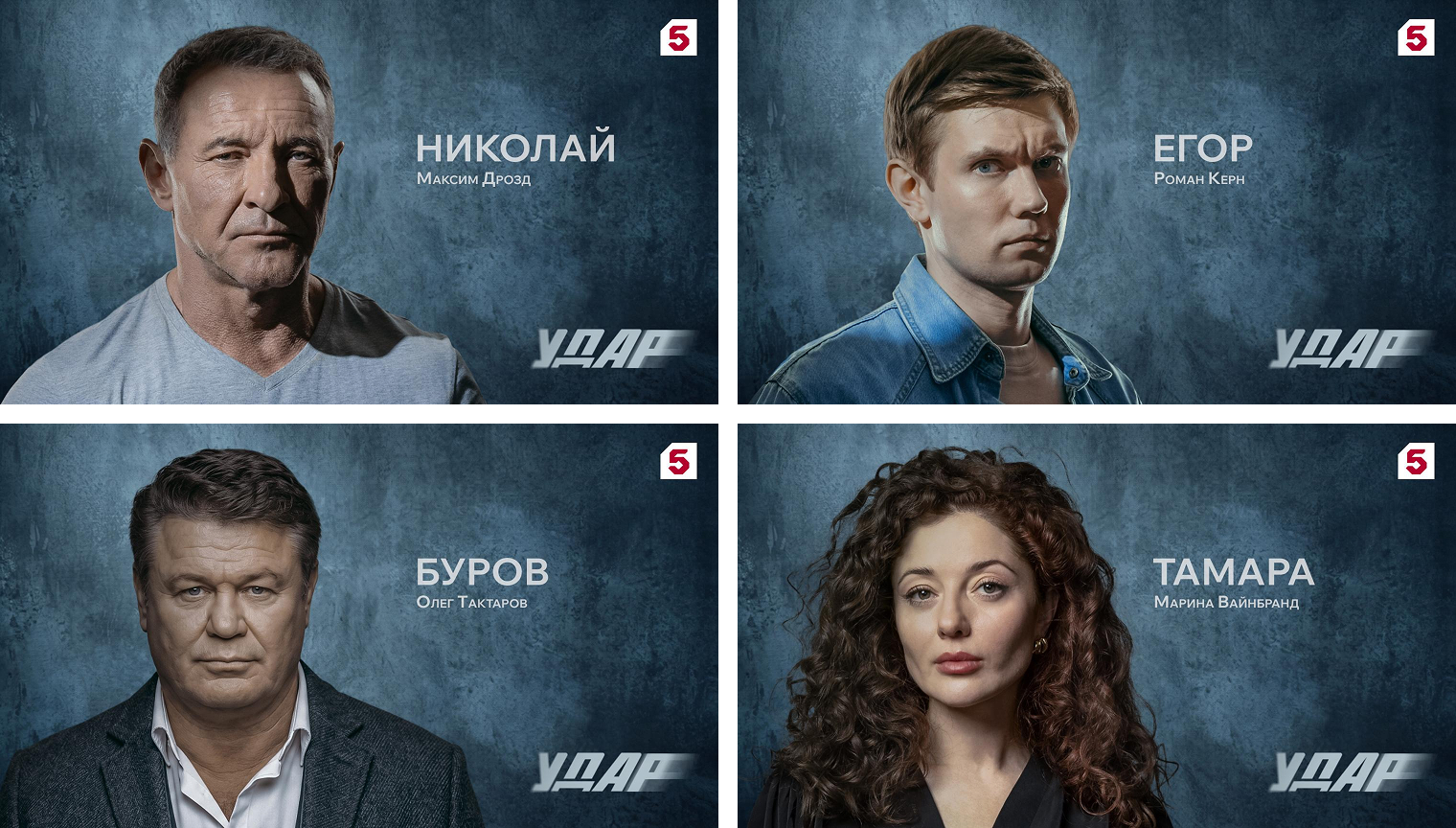 «Удар»