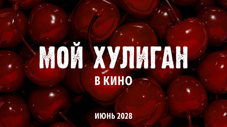 «Мой хулиган»
