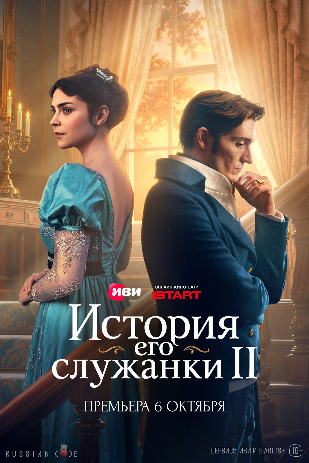 «История его служанки. 2 сезон»