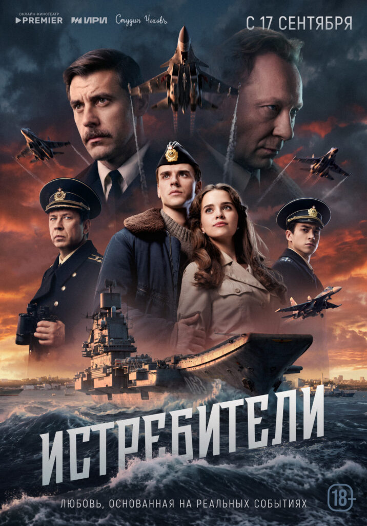 «Истребители»