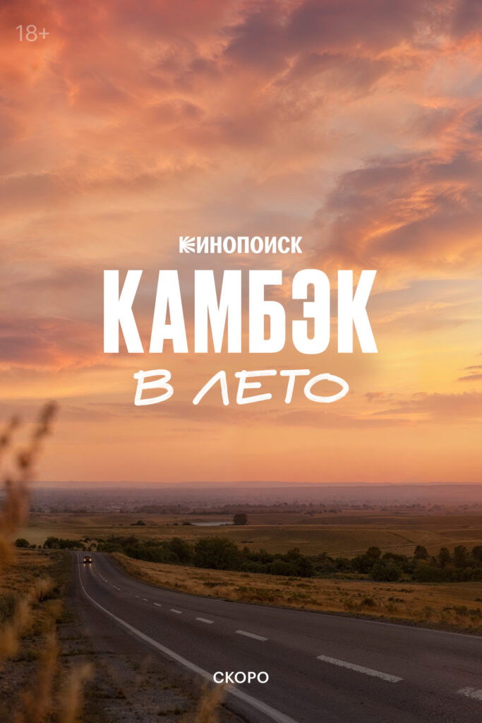 «Камбэк. В&nbsp;лето»
